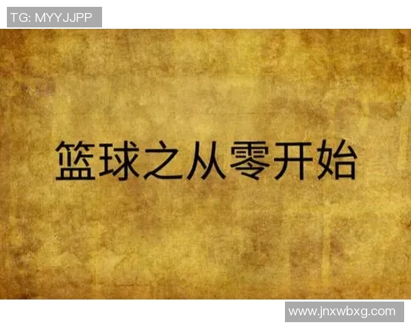 从零开始：篮球配合完全攻略